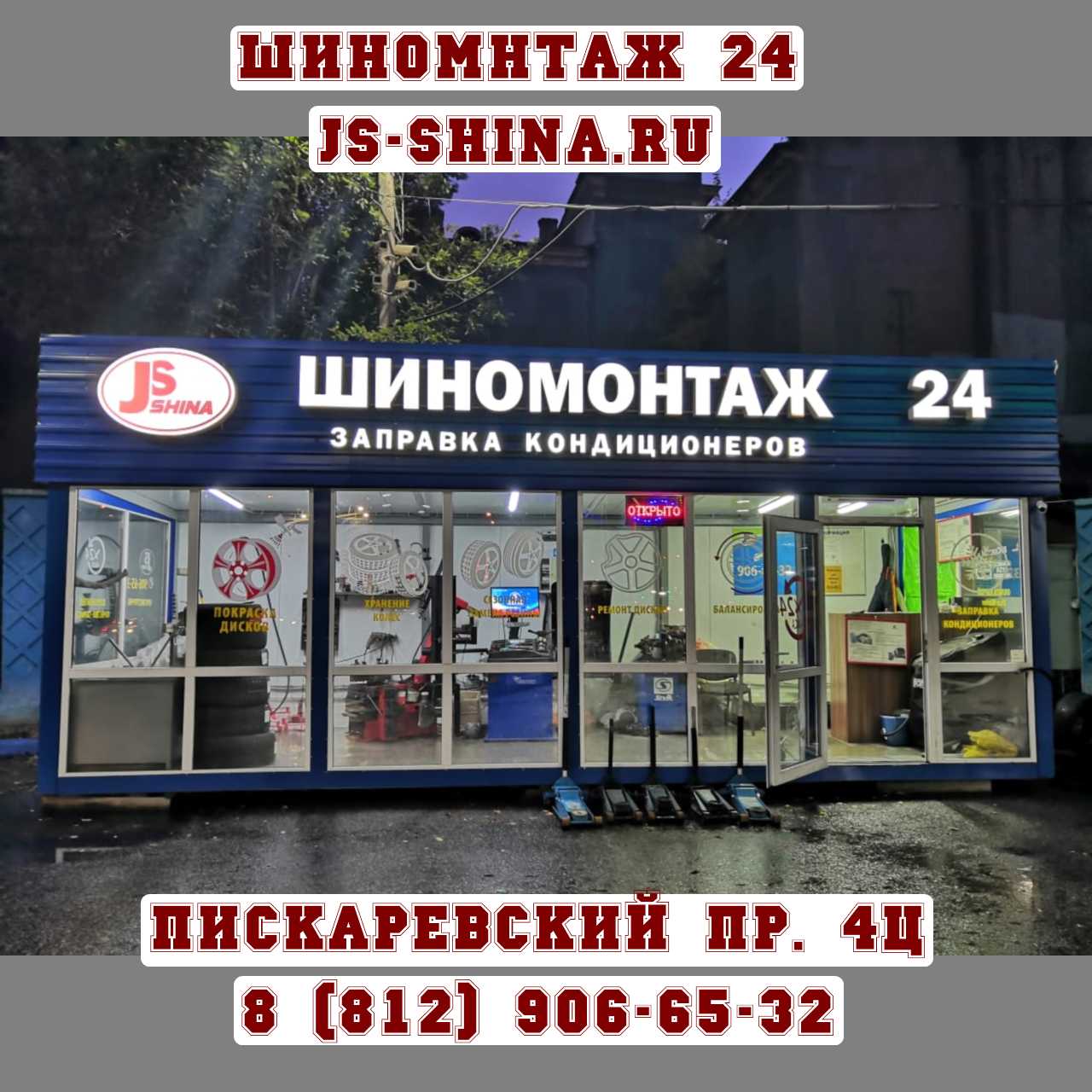 Шиномонтаж 24 часа, Пискаревский пр. 4Ц ремонт дисков